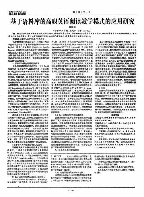 基于语料库的高职英语阅读教学模式的应用研究