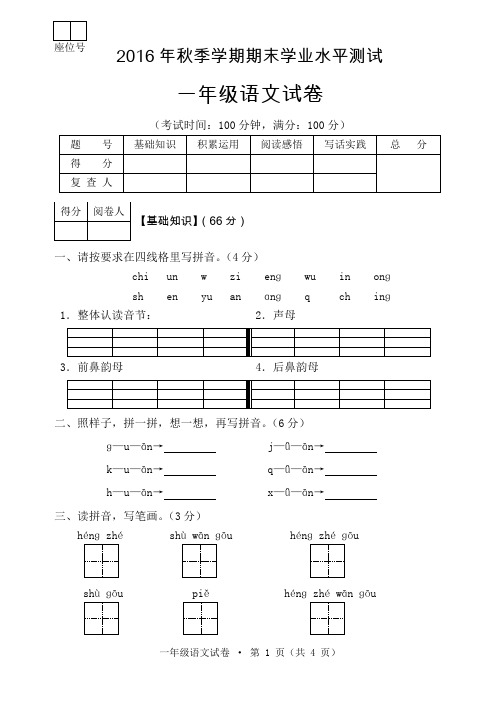 2016年秋季学期一年级语文期末学业水平测试及答案