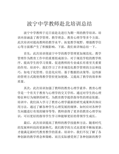 波宁中学教师赴北培训总结