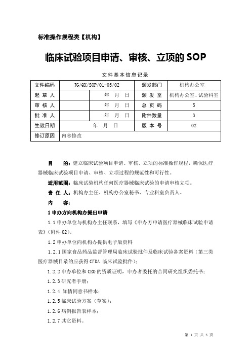 器械临床试验项目申请、审核、立项的SOP