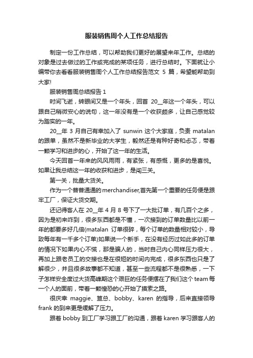 服装销售周个人工作总结报告