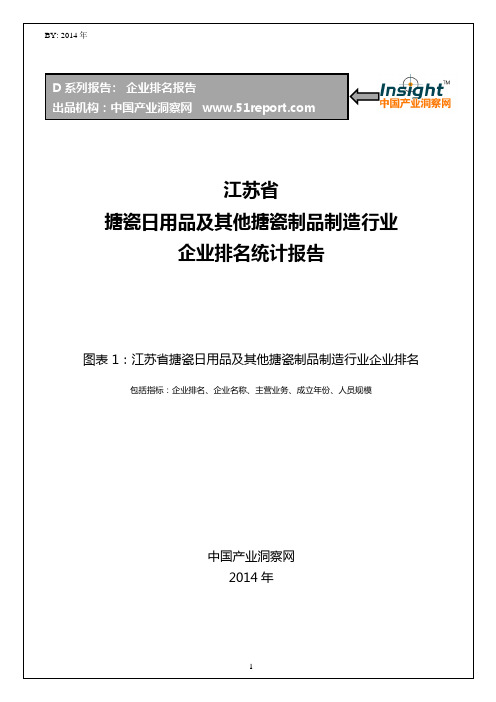 江苏省搪瓷日用品及其他搪瓷制品制造行业企业排名统计报告