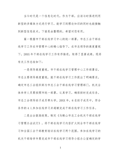 干部在线学习工作个人总结范文