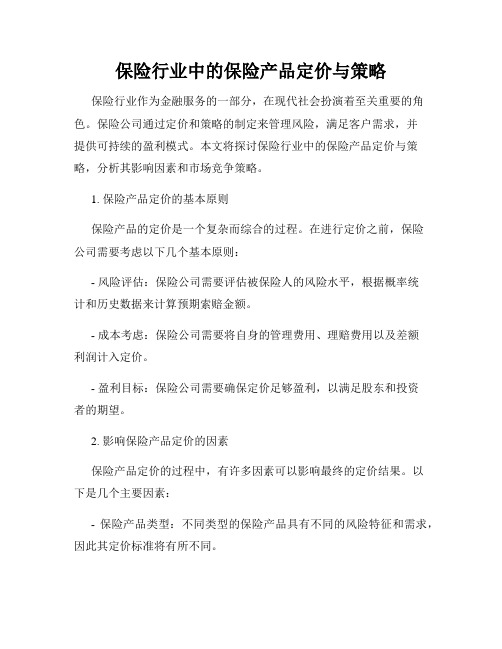 保险行业中的保险产品定价与策略