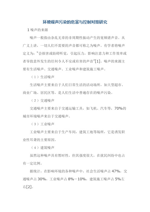 环境噪声污染的危害与控制对策研究