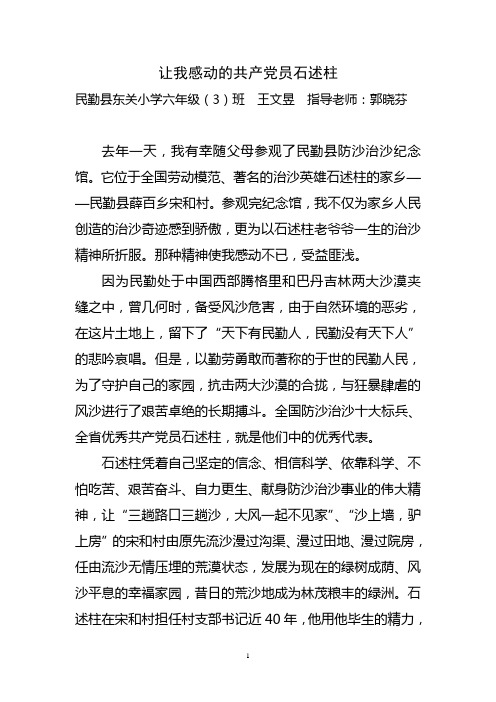 让我感动的共产党员石述柱