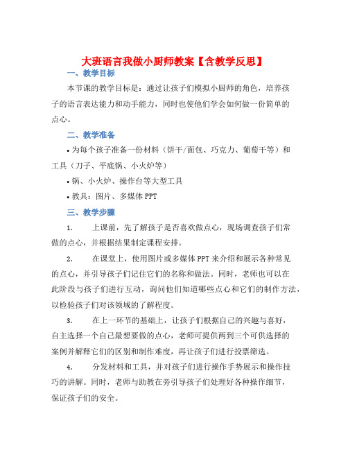 大班语言我做小厨师教案【含教学反思】