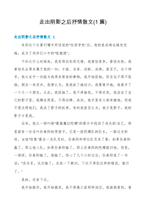 走出阴影之后抒情散文(1篇)