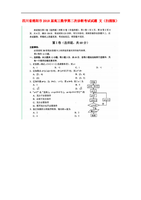 四川省绵阳市2018届高三数学第二次诊断考试试题 文(扫描版)