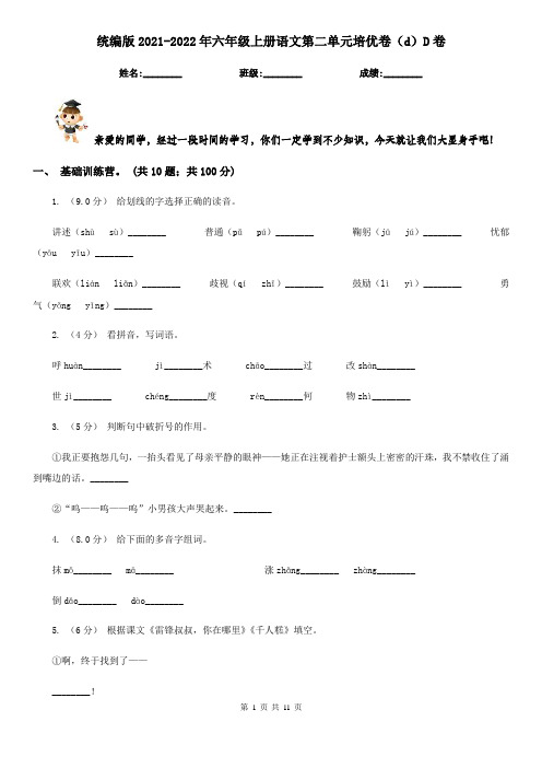 统编版2021-2022年六年级上册语文第二单元培优卷(d)D卷