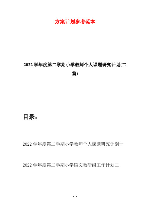 2022学年度第二学期小学教师个人课题研究计划(二篇)