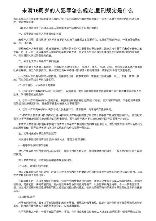 未满16周岁的人犯罪怎么规定,量刑规定是什么