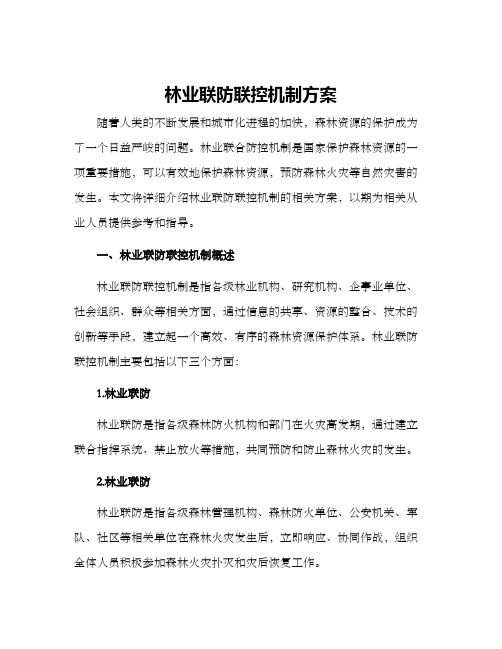 林业联防联控机制方案