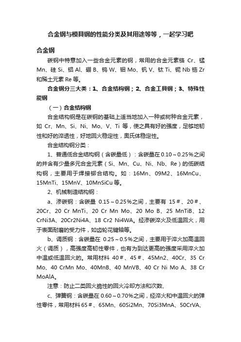 合金钢与模具钢的性能分类及其用途等等，一起学习吧