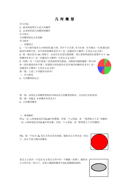 高中数学《几何概型》导学案