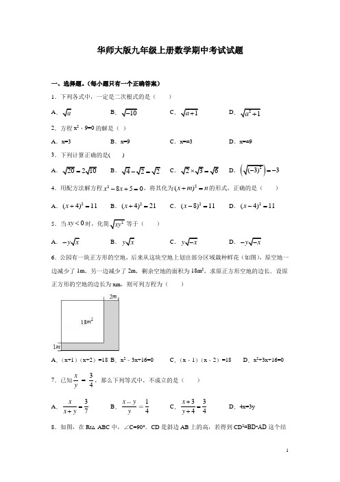 华师大版九年级上册数学期中考试试卷带答案