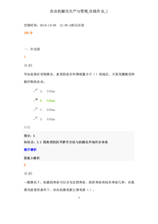 最新版2016年农大农业机械化生产与管理在线作业1满分答案