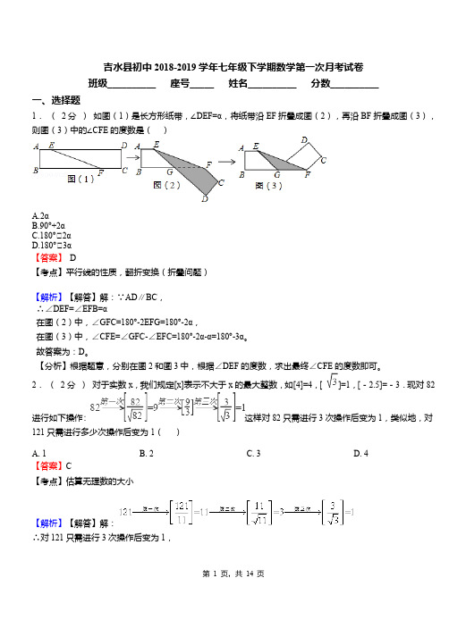 吉水县初中2018-2019学年七年级下学期数学第一次月考试卷