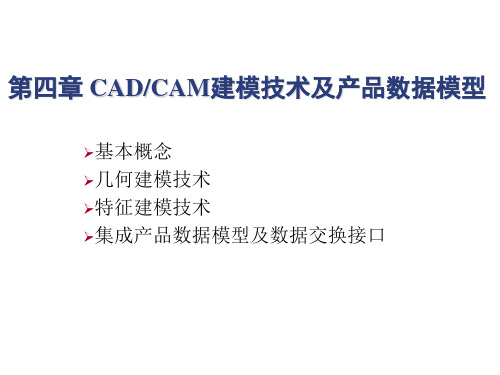 第四章 CADCAM建模技术及产品数据模型