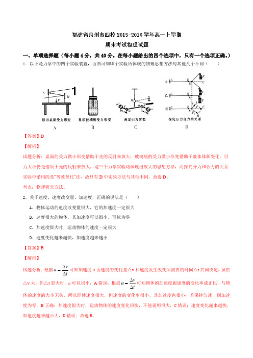 福建省泉州市四校2015-2016学年高一上学期期末考试物理试题解析(解析版)