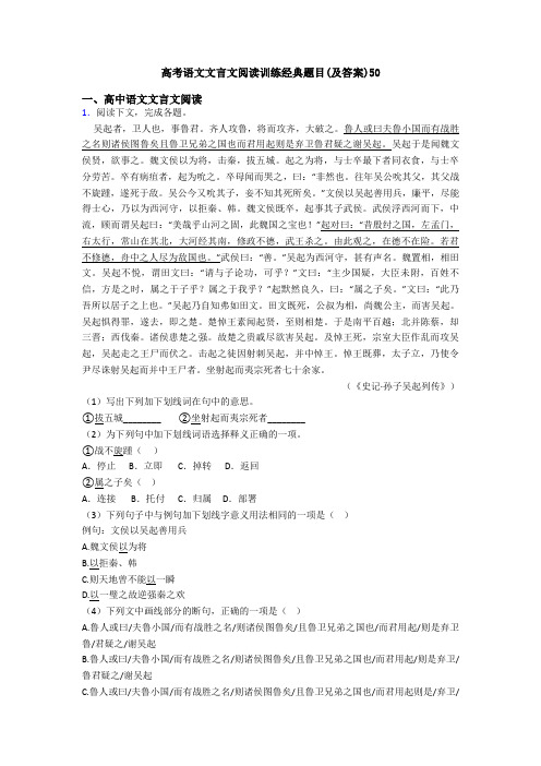 高考语文文言文阅读训练经典题目(及答案)50