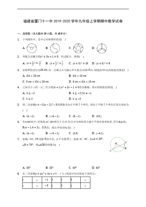 福建省厦门十一中2019-2020学年九年级上学期期中数学试卷 (含答案解析)