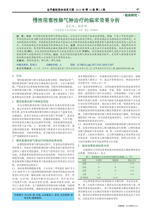 慢性阻塞性肺气肿治疗的临床效果分析