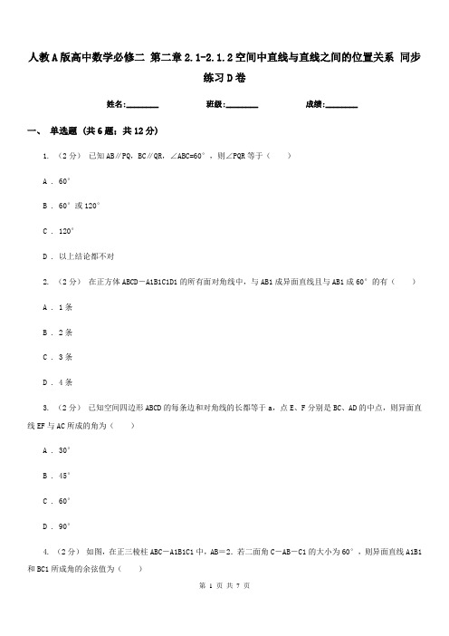 人教A版高中数学必修二第二章2.1-2.1.2空间中直线与直线之间的位置关系同步练习D卷