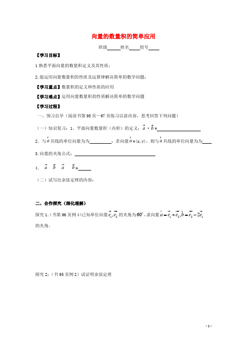 陕西商洛市柞水高中数学第二章平面向量252向量的数量积的简单应用学案北师大版4.