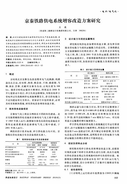 京秦铁路供电系统增容改造方案研究