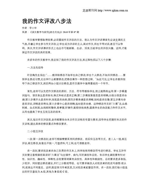 我的作文评改八步法