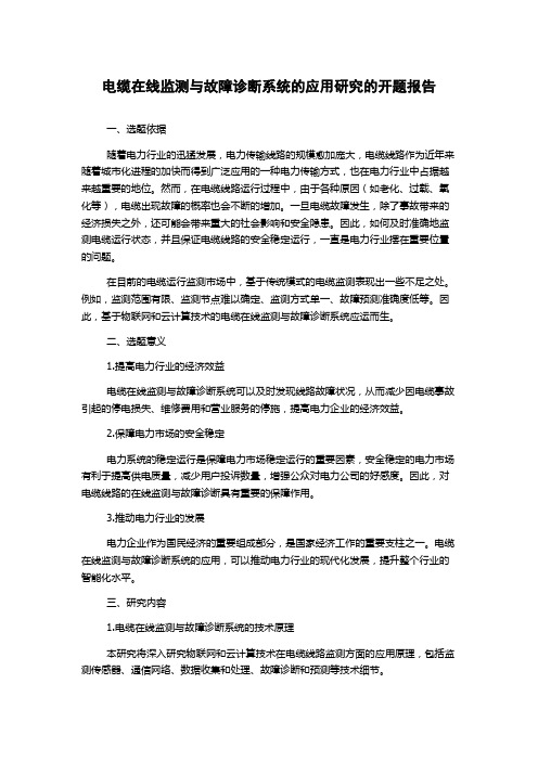 电缆在线监测与故障诊断系统的应用研究的开题报告