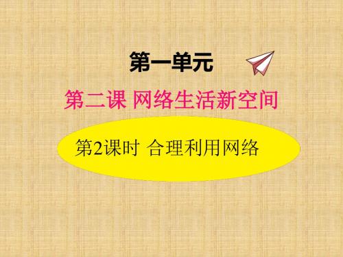 2019秋部编版八年级道德与法治上册2.2合理利用网络 精品PPT课件