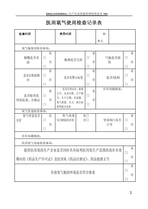 医用氧气使用检查记录表52137