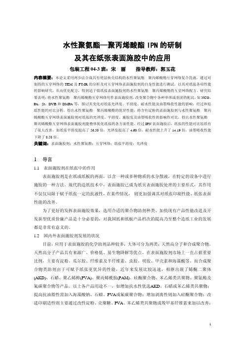 本科毕业论文：水性聚氨酯—聚丙烯酸酯IPN的研制及其在纸张表面施胶中的应用