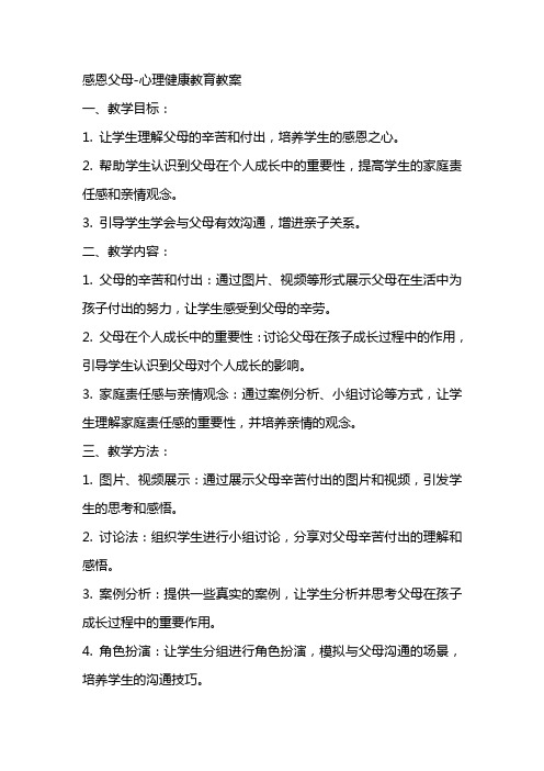 感恩父母心理健康教育教案