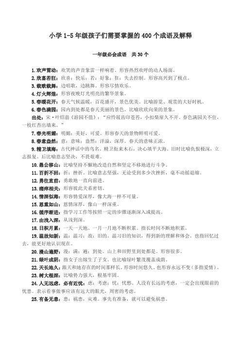 小学1-5年级孩子们需要掌握的400个成语及解释