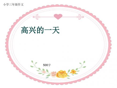 小学三年级作文《高兴的一天》500字(共9页PPT)