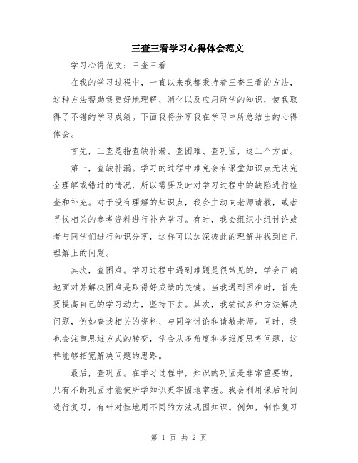 三查三看学习心得体会范文