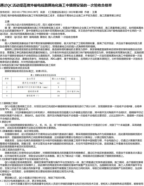 通过QC活动提高境外输电线路属地化施工中插钢安装的一次验收合格率