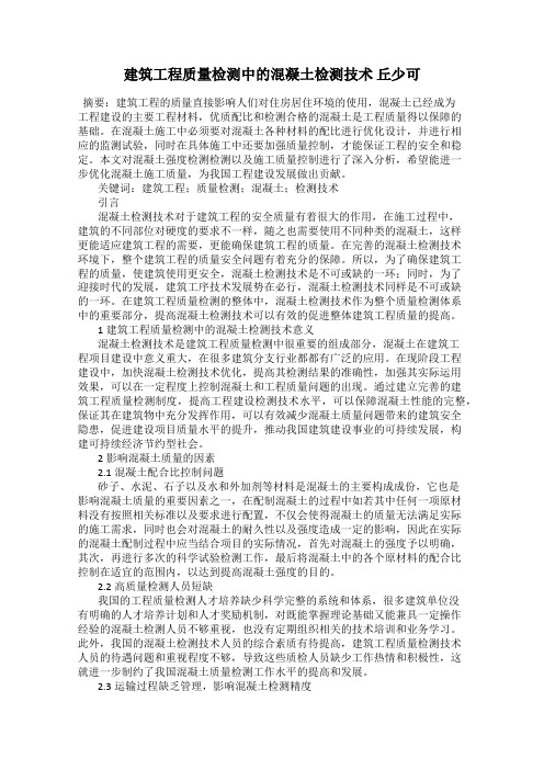 建筑工程质量检测中的混凝土检测技术 丘少可