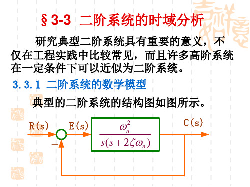 3-3  二阶系统的时域分析