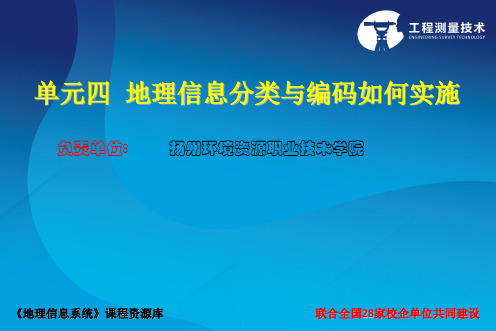 《地理信息系统应用》ppt-地理信息的分类与编码如何实施.