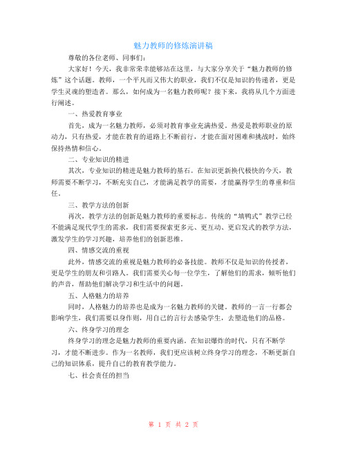 魅力教师的修炼演讲稿