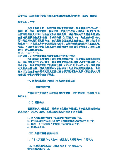 关于印发《山西省部分计划生育家庭奖励政策具体应用的若干规定》的通知