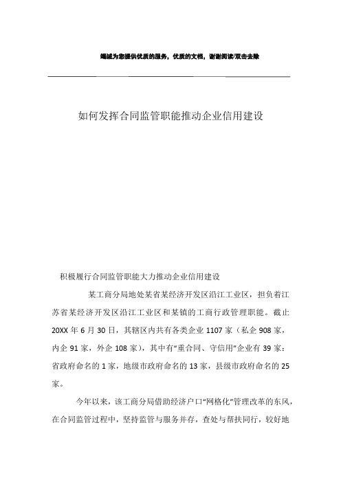 如何发挥合同监管职能推动企业信用建设