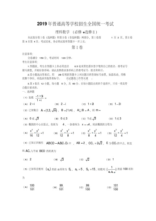 2019年高考真题——理科数学(全国卷)Word版含答案