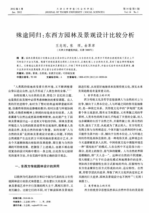 殊途同归:东西方园林及景观设计比较分析