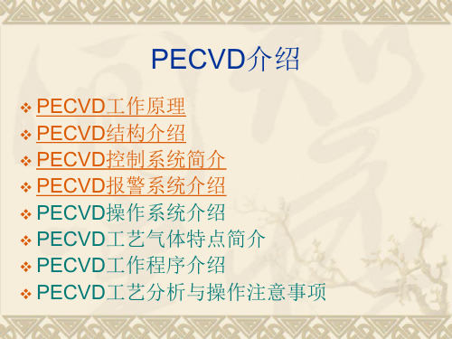 PECVD设备资料