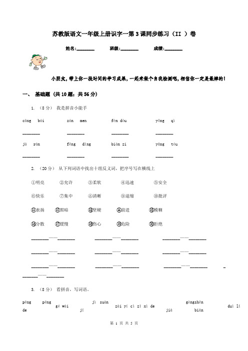 苏教版语文一年级上册识字一第3课同步练习(II )卷